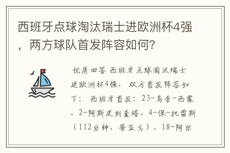 西班牙点球淘汰瑞士进欧洲杯4强,两方球队首发阵容如何?