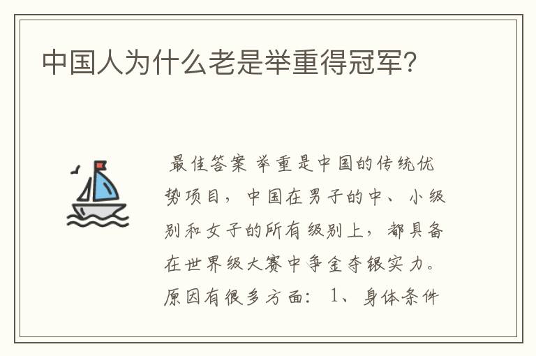 中国人为什么老是举重得冠军?