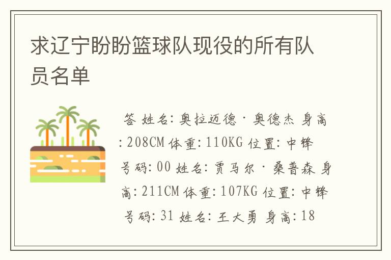 求辽宁盼盼篮球队现役的所有队员名单