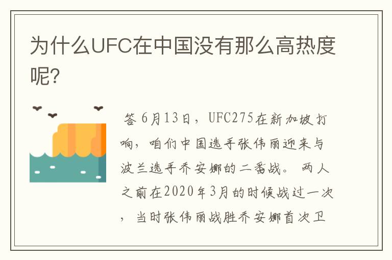 为什么UFC在中国没有那么高热度呢?