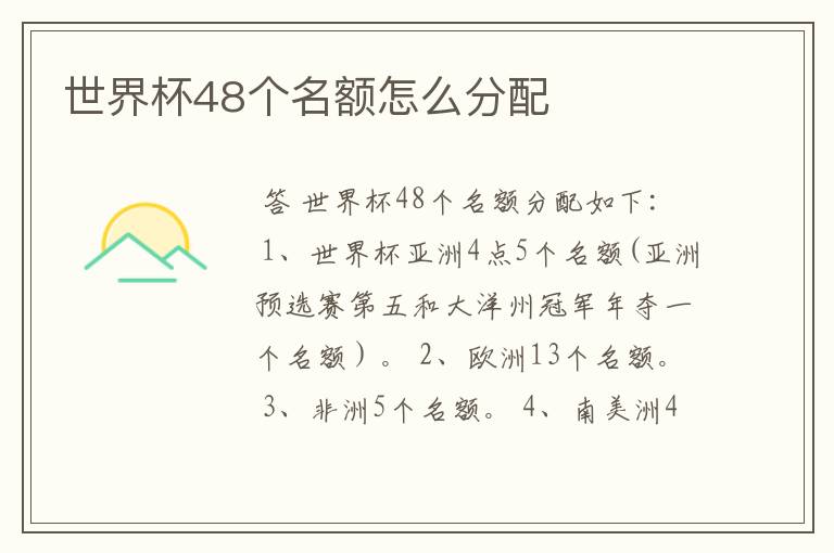 世界杯48个名额怎么分配