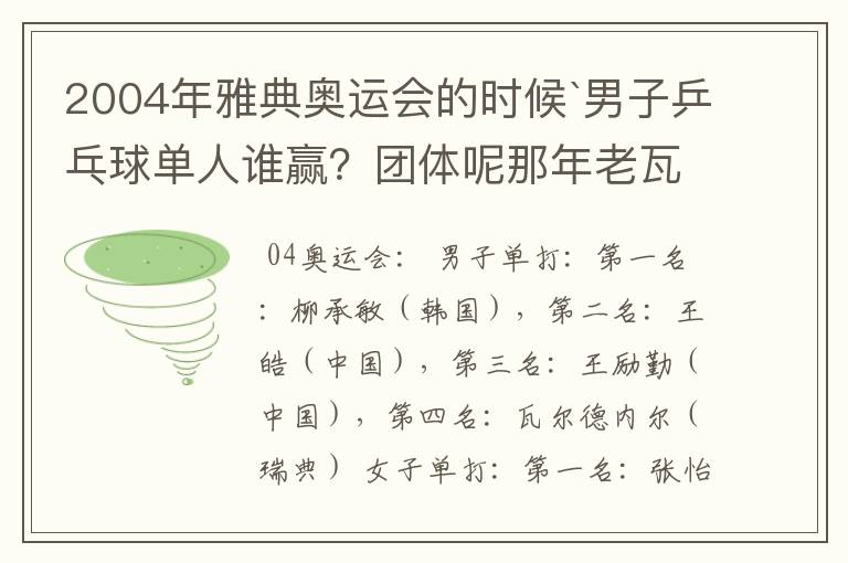 2004年雅典奥运会的时候`男子乒乓球单人谁赢?团体呢那年老瓦的战绩怎么样
