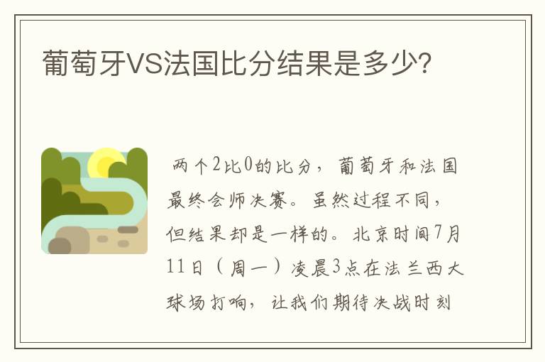 葡萄牙VS法国比分结果是多少?
