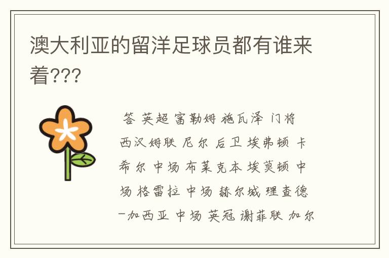 澳大利亚的留洋足球员都有谁来着???