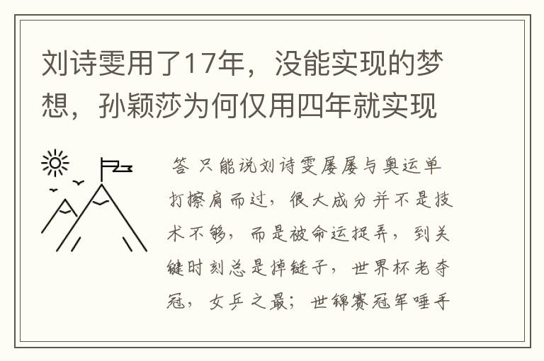 刘诗雯用了17年，没能实现的梦想，孙颖莎为何仅用四年就实现了？
