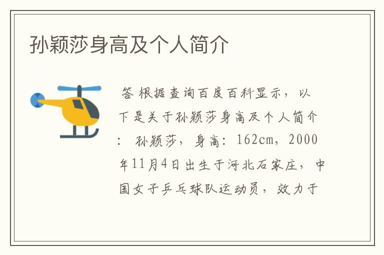 孙颖莎身高及个人简介