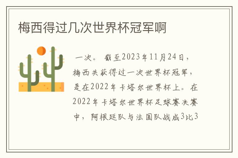 梅西得过几次世界杯冠军啊