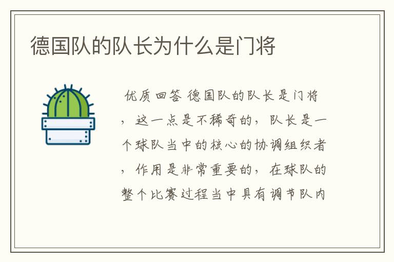 德国队的队长为什么是门将