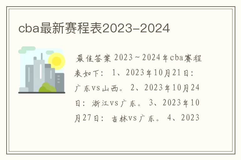 cba最新赛程表2023-2024