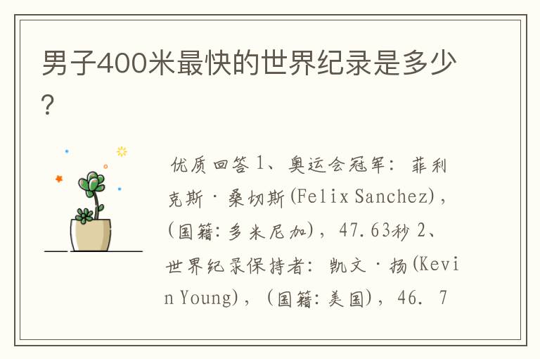 男子400米最快的世界纪录是多少?