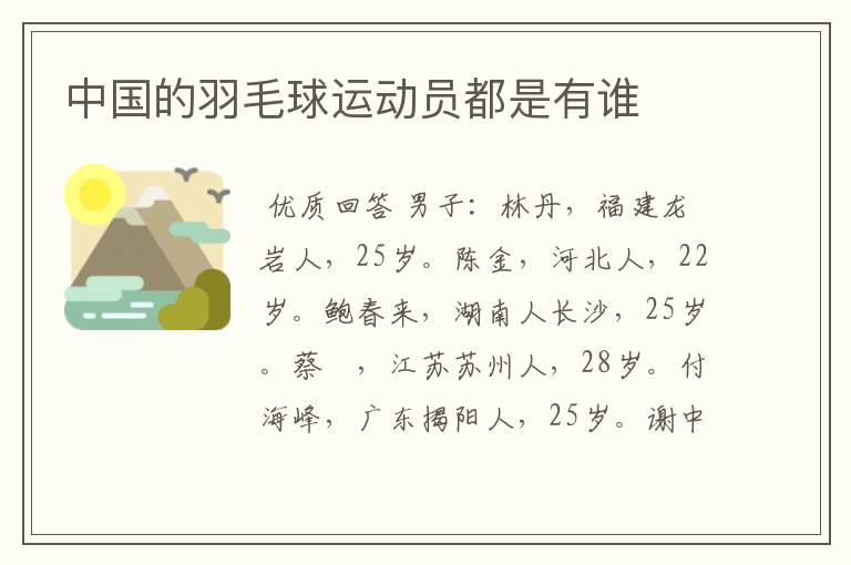 中国的羽毛球运动员都是有谁