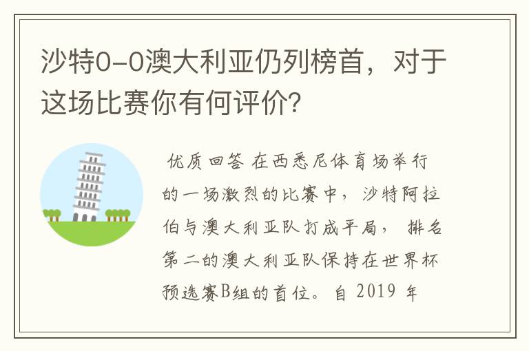 沙特0-0澳大利亚仍列榜首,对于这场比赛你有何评价?