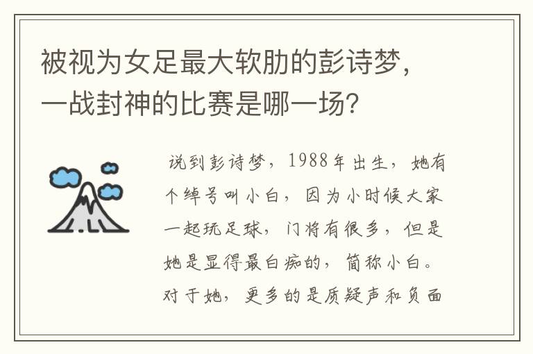 被视为女足最大软肋的彭诗梦,一战封神的比赛是哪一场?