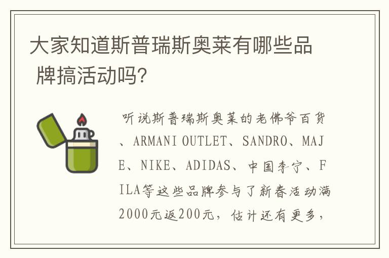 大家知道斯普瑞斯奥莱有哪些品 牌搞活动吗?