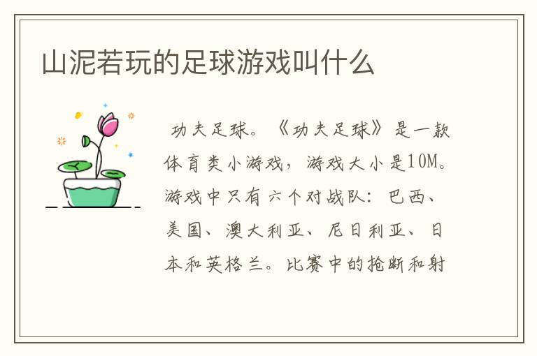 山泥若玩的足球游戏叫什么