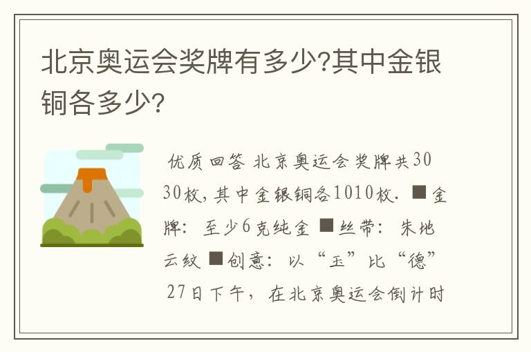 北京奥运会奖牌有多少?其中金银铜各多少?