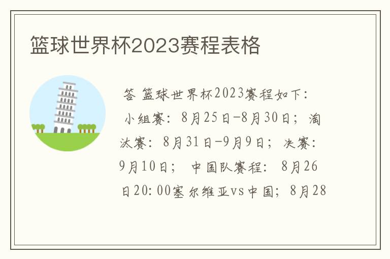 篮球世界杯2023赛程表格