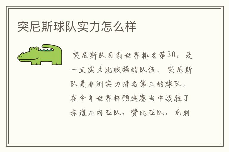 突尼斯球队实力怎么样