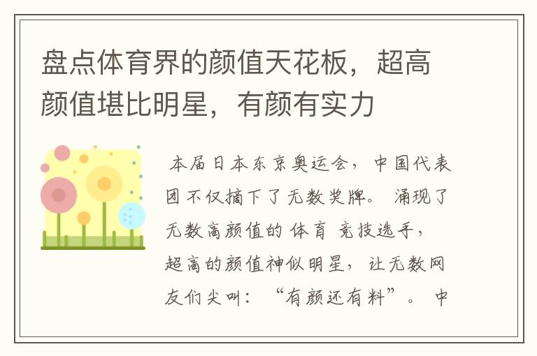 盘点体育界的颜值天花板,超高颜值堪比明星,有颜有实力