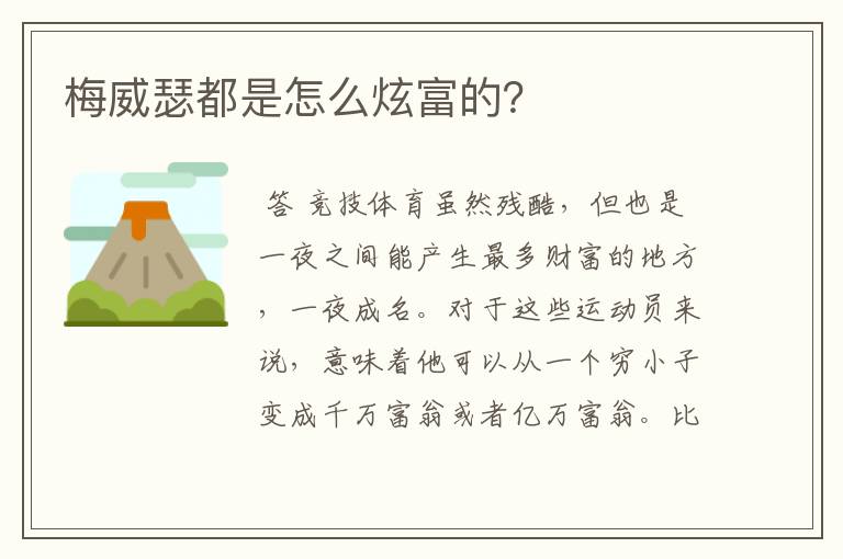 梅威瑟都是怎么炫富的?