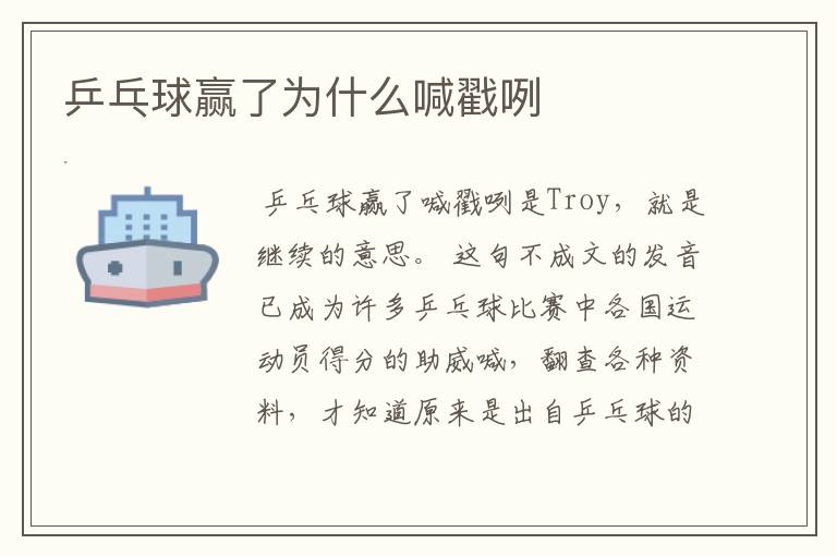 乒乓球赢了为什么喊戳咧