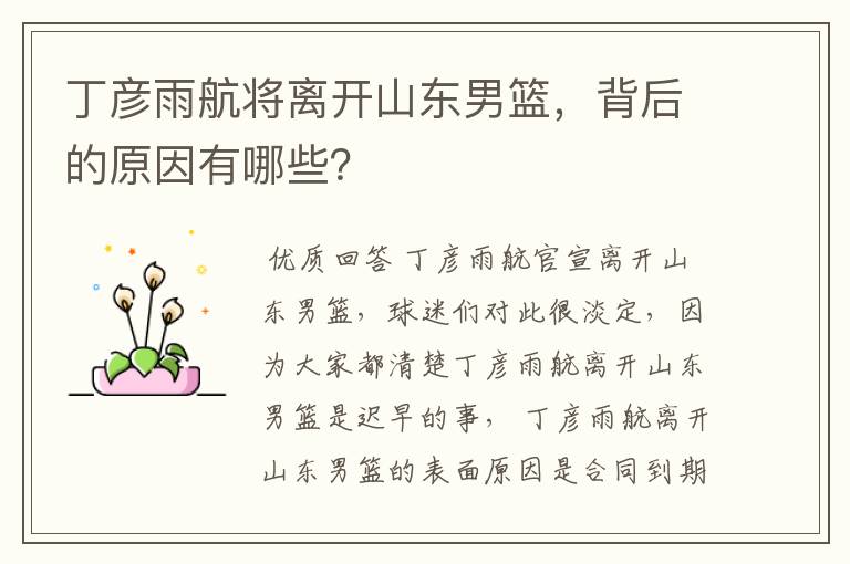 丁彦雨航将离开山东男篮,背后的原因有哪些?