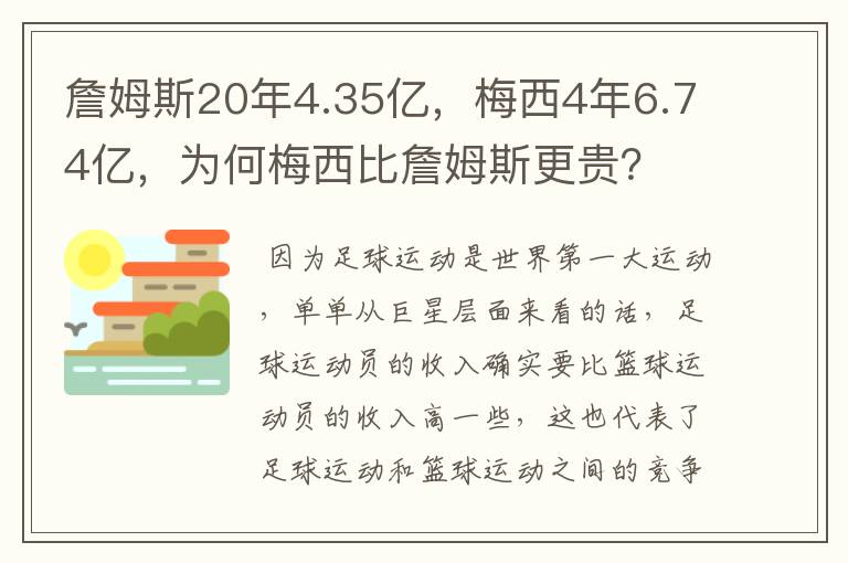 詹姆斯20年4.35亿,梅西4年6.74亿,为何梅西比詹姆斯更贵?