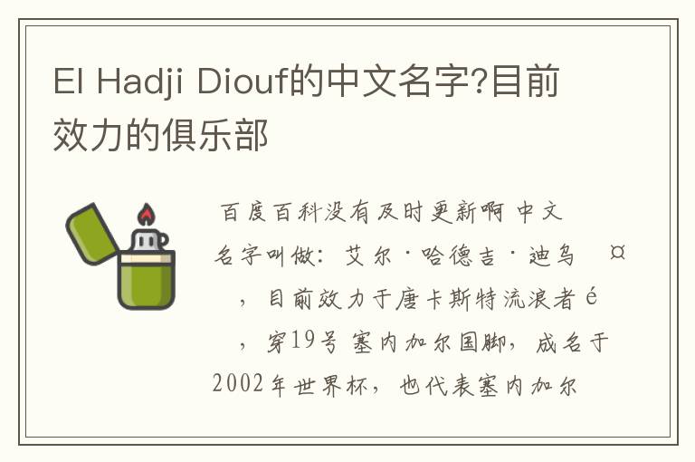 El Hadji Diouf的中文名字?目前效力的俱乐部