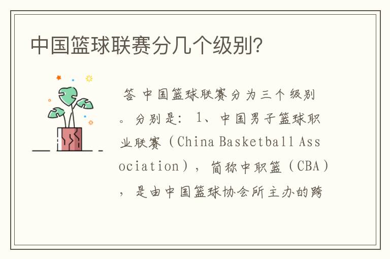 中国篮球联赛分几个级别?