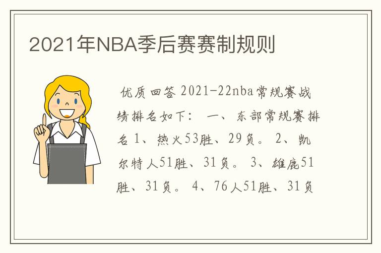 2021年NBA季后赛赛制规则