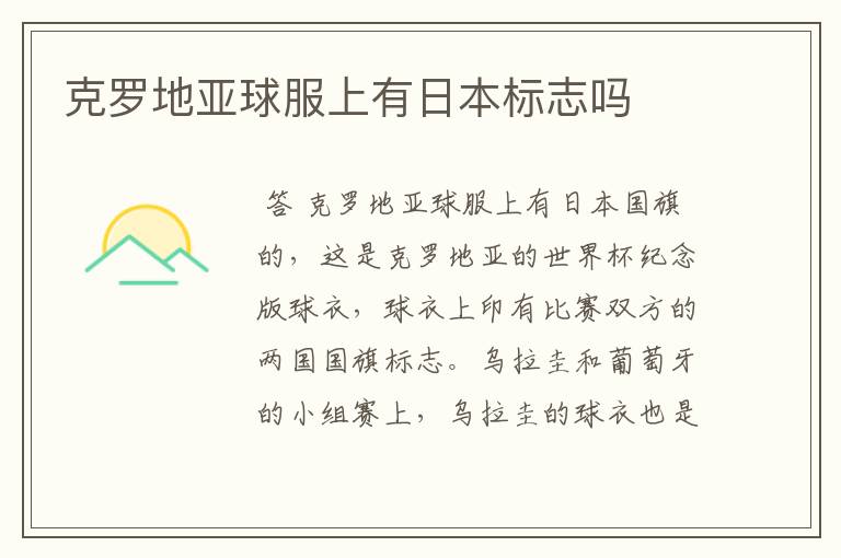 克罗地亚球服上有日本标志吗