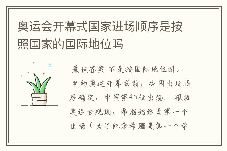 奥运会开幕式国家进场顺序是按照国家的国际地位吗