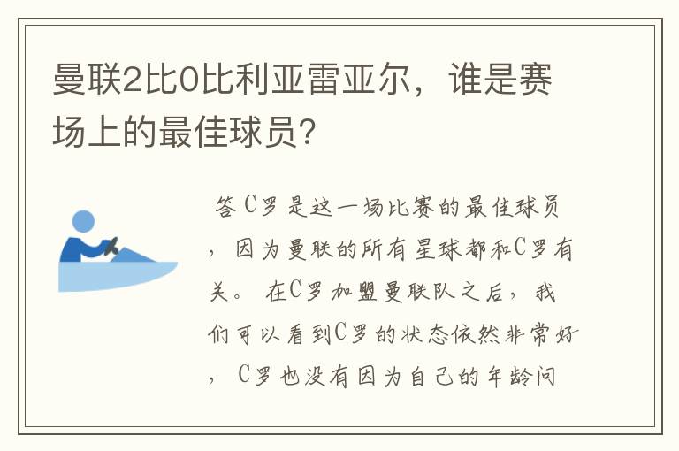 曼联2比0比利亚雷亚尔,谁是赛场上的最佳球员?
