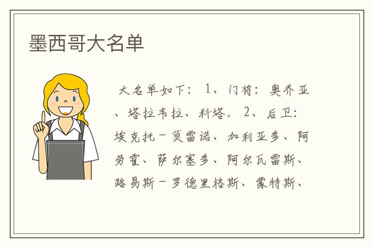 墨西哥大名单
