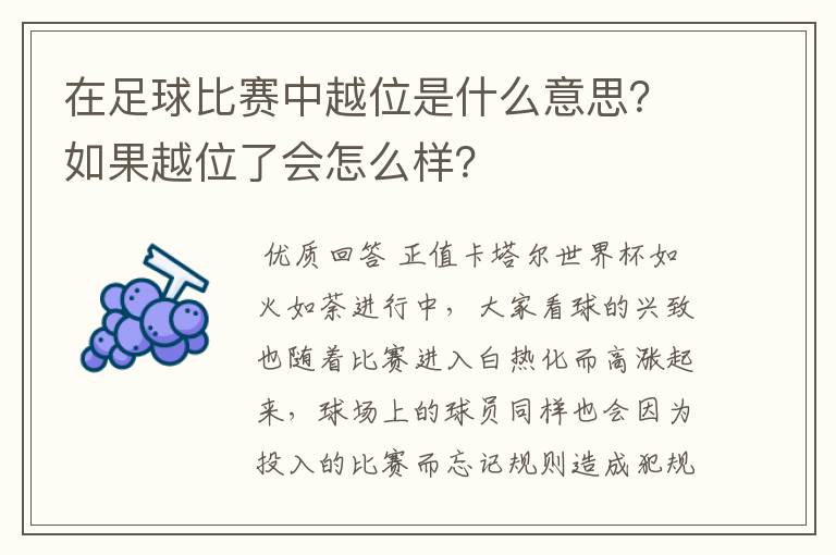 在足球比赛中越位是什么意思?如果越位了会怎么样?
