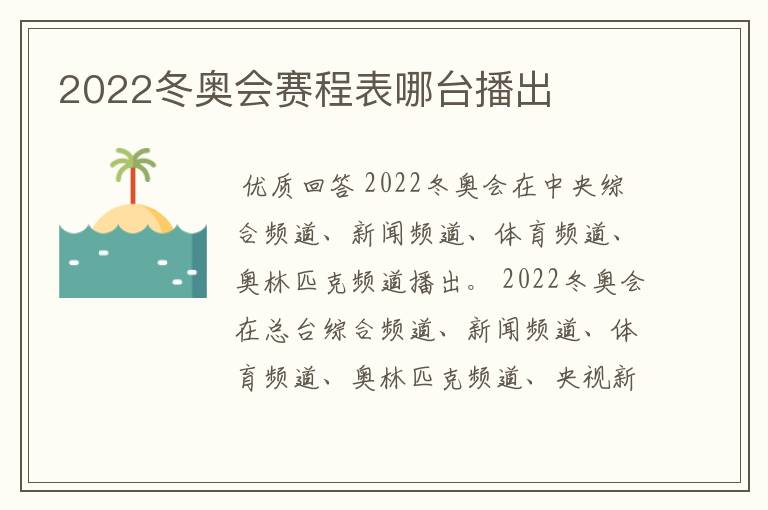 2022冬奥会赛程表哪台播出