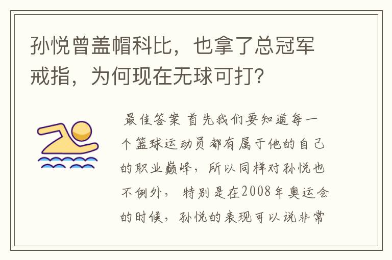 孙悦曾盖帽科比,也拿了总冠军戒指,为何现在无球可打?