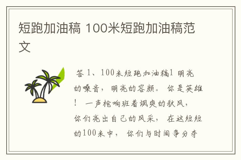 短跑加油稿 100米短跑加油稿范文