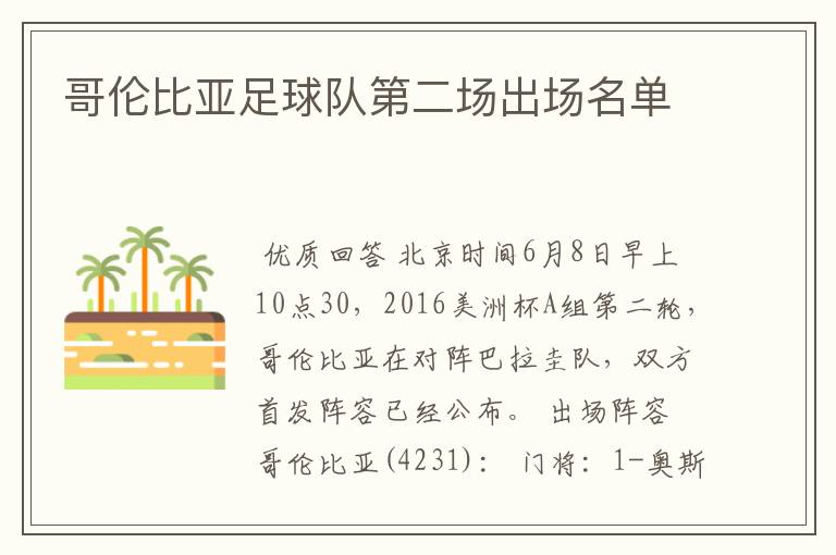 哥伦比亚足球队第二场出场名单