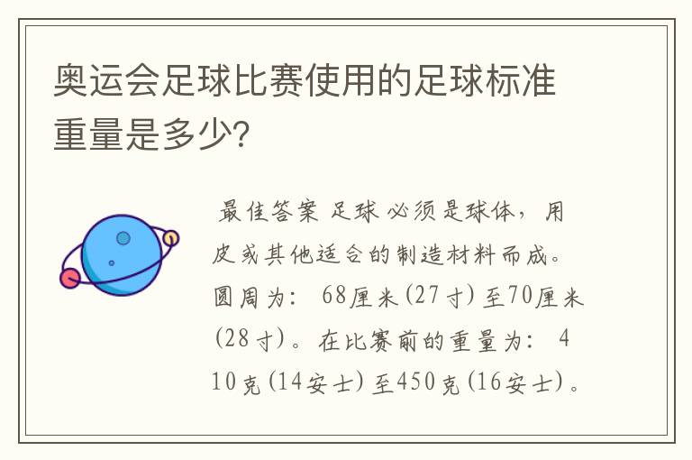 奥运会足球比赛使用的足球标准重量是多少?