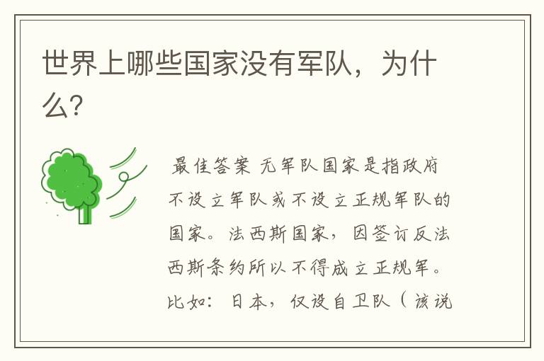 世界上哪些国家没有军队,为什么?
