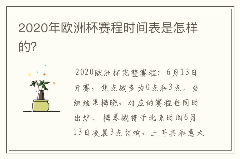 2020年欧洲杯赛程时间表是怎样的?