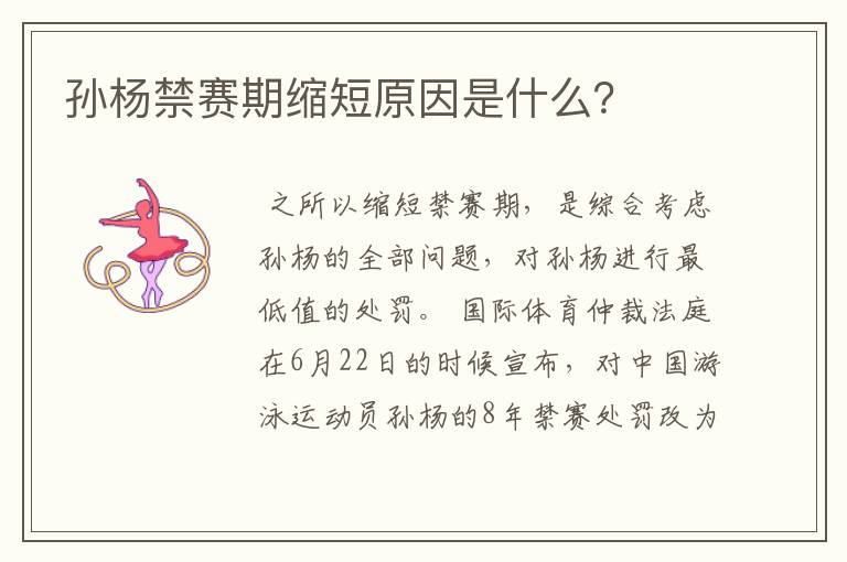 孙杨禁赛期缩短原因是什么?