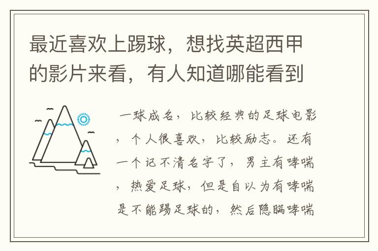 最近喜欢上踢球,想找英超西甲的影片来看,有人知道哪能看到吗