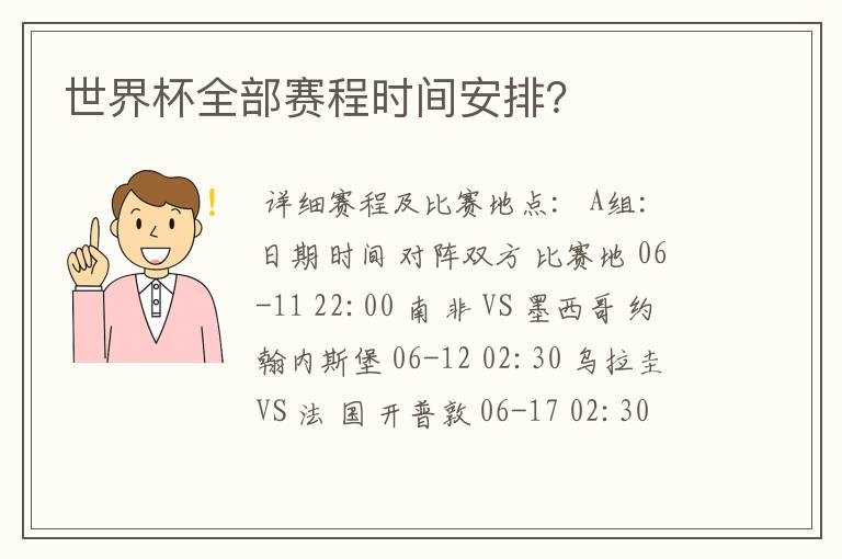 世界杯全部赛程时间安排?