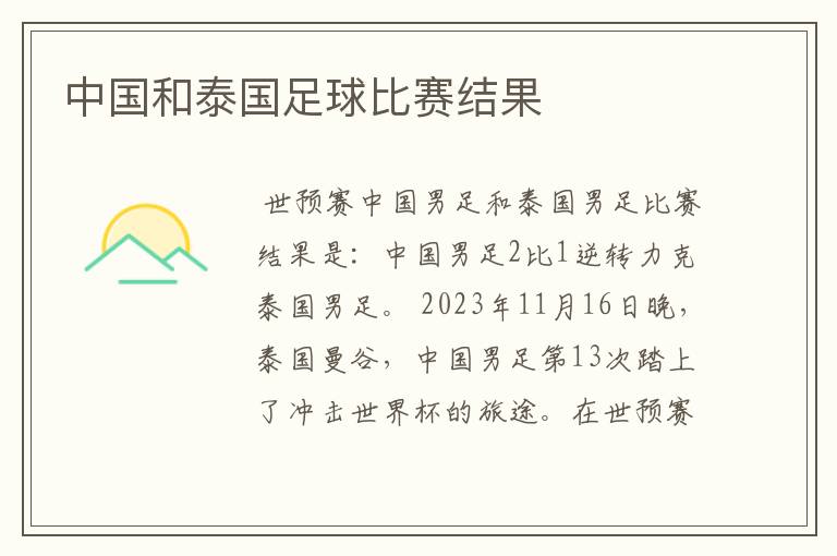 中国和泰国足球比赛结果