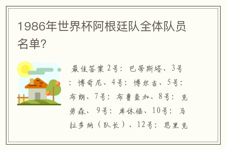 1986年世界杯阿根廷队全体队员名单?