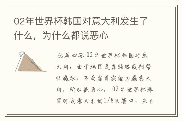 02年世界杯韩国对意大利发生了什么,为什么都说恶心