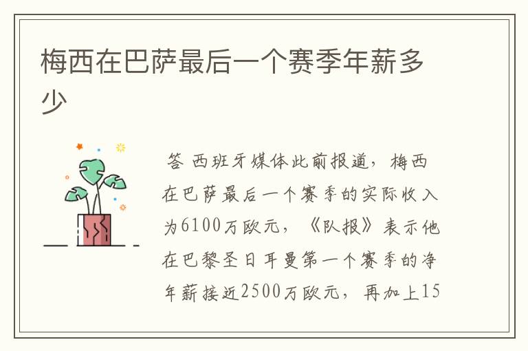 梅西在巴萨最后一个赛季年薪多少