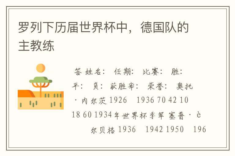 罗列下历届世界杯中,德国队的主教练